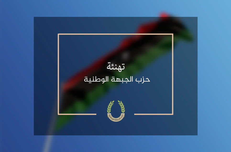 معايدة حزب الجبهة الوطنية بمناسبة عيد الفطر المبارك
