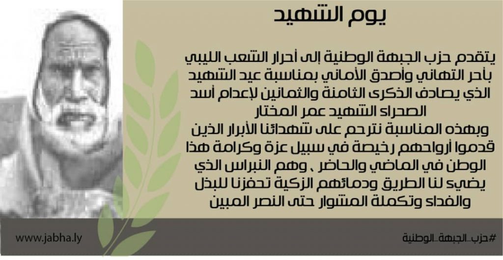 تهنئة حزب الجبهة الوطنية بمناسبة عيد الشهيد ..